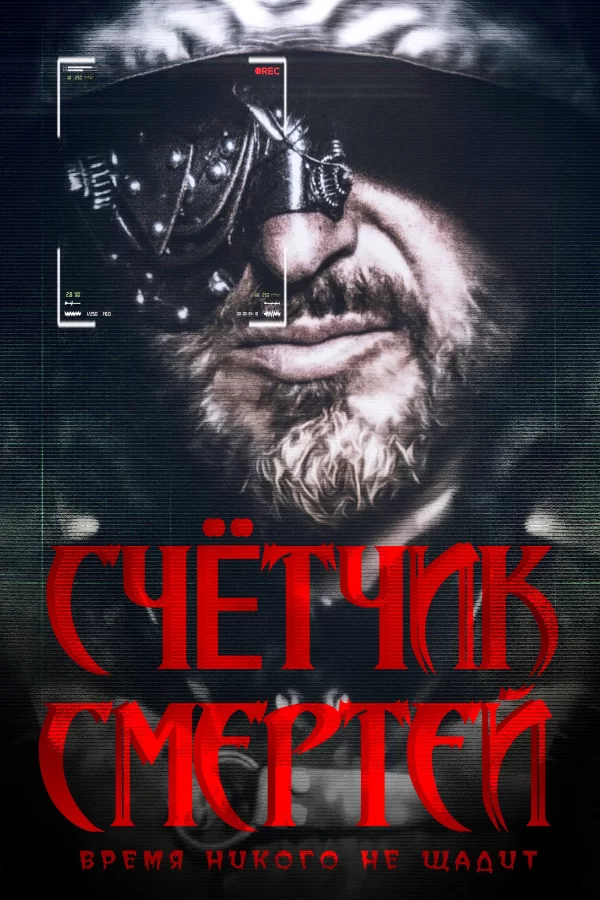 Счётчик смертей