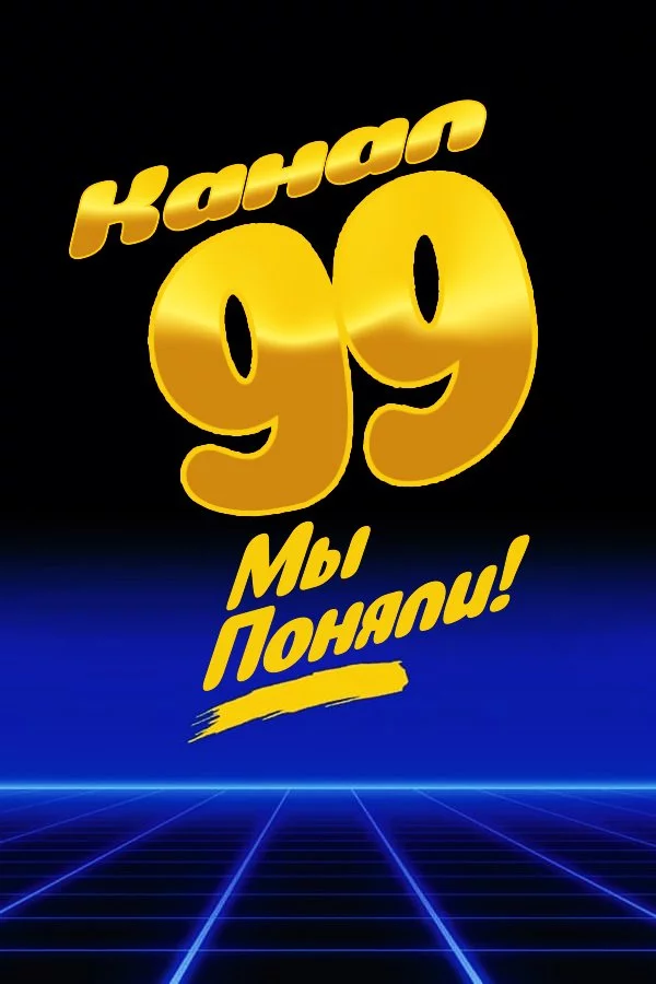 99 канал