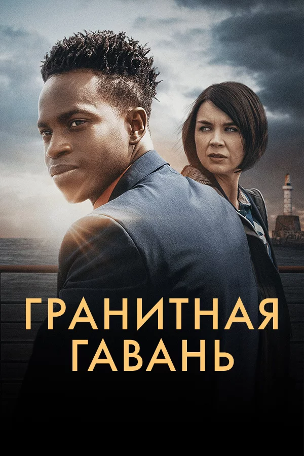 Гранитная Гавань